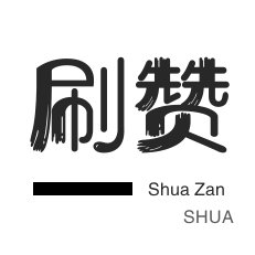 低价秒刷快手业务